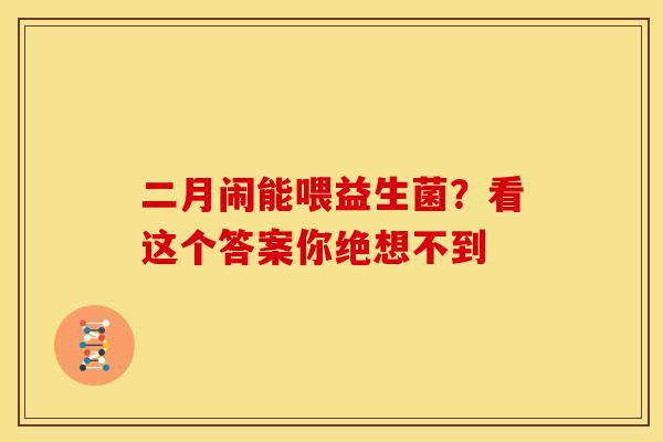 二月闹能喂益生菌？看这个答案你绝想不到