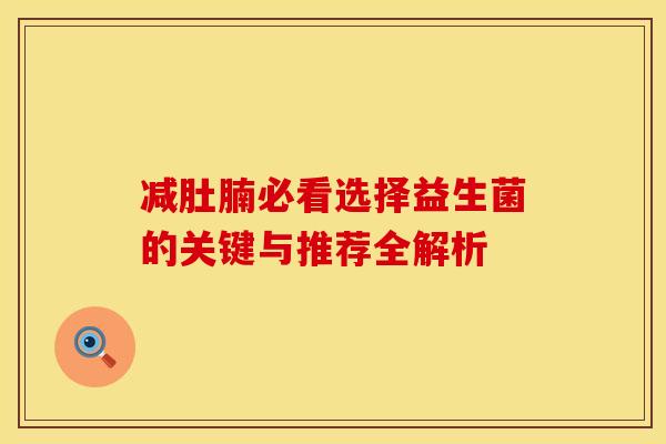 减肚腩必看选择益生菌的关键与推荐全解析