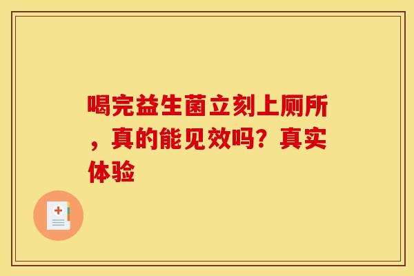 喝完益生菌立刻上厕所，真的能见效吗？真实体验