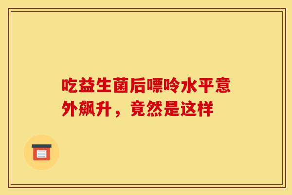 吃益生菌后嘌呤水平意外飙升，竟然是这样