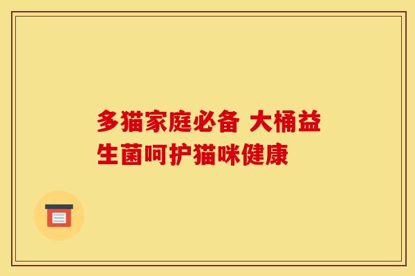 多猫家庭必备 大桶益生菌呵护猫咪健康