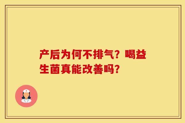 产后为何不排气？喝益生菌真能改善吗？