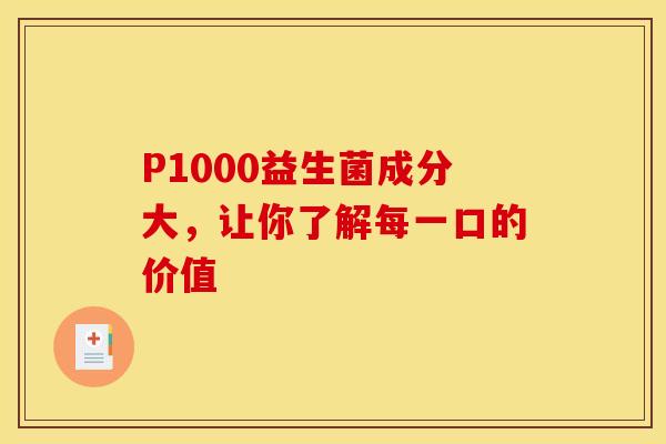 P1000益生菌成分大，让你了解每一口的价值