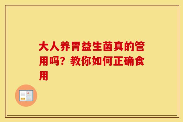 大人养胃益生菌真的管用吗？教你如何正确食用