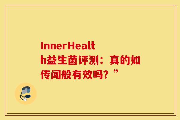 InnerHealth益生菌评测：真的如传闻般有效吗？”