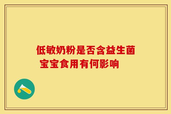 低敏奶粉是否含益生菌 宝宝食用有何影响