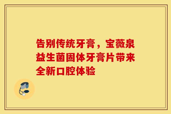 告别传统牙膏，宝薇泉益生菌固体牙膏片带来全新口腔体验