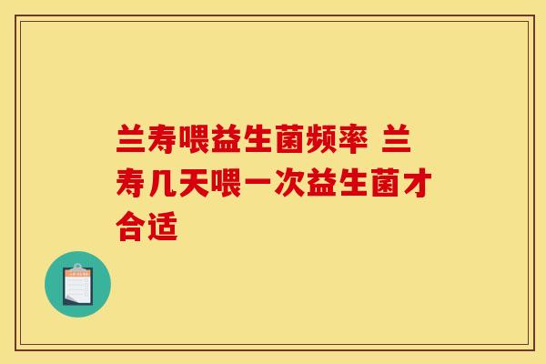 兰寿喂益生菌频率 兰寿几天喂一次益生菌才合适
