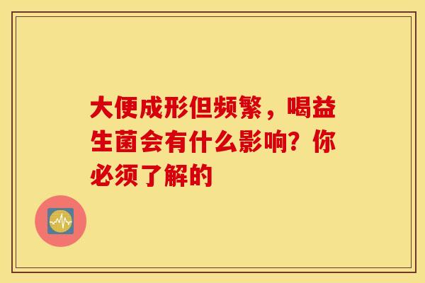 大便成形但频繁，喝益生菌会有什么影响？你必须了解的