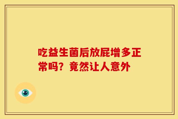 吃益生菌后放屁增多正常吗？竟然让人意外