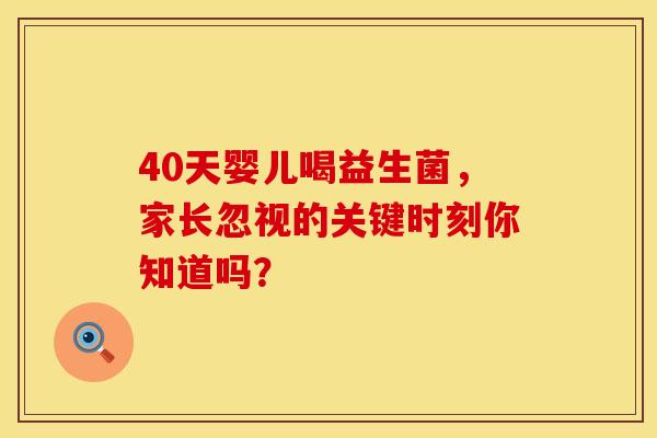 40天婴儿喝益生菌，家长忽视的关键时刻你知道吗？