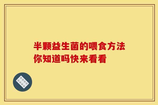 半颗益生菌的喂食方法你知道吗快来看看