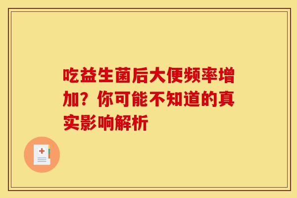 吃益生菌后大便频率增加？你可能不知道的真实影响解析