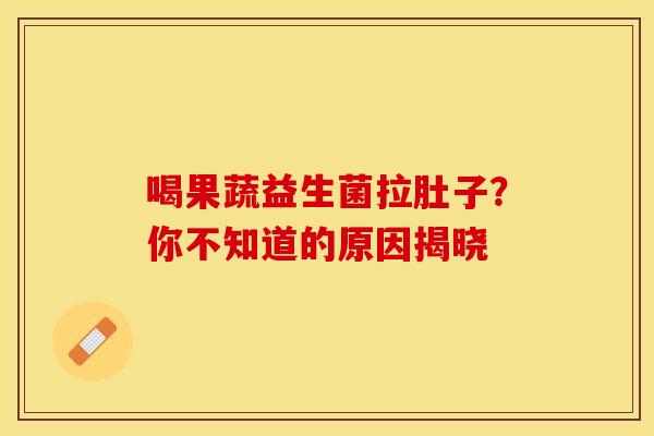 喝果蔬益生菌拉肚子？你不知道的原因揭晓