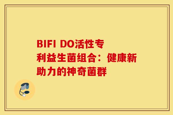 BIFI DO活性专利益生菌组合：健康新助力的神奇菌群