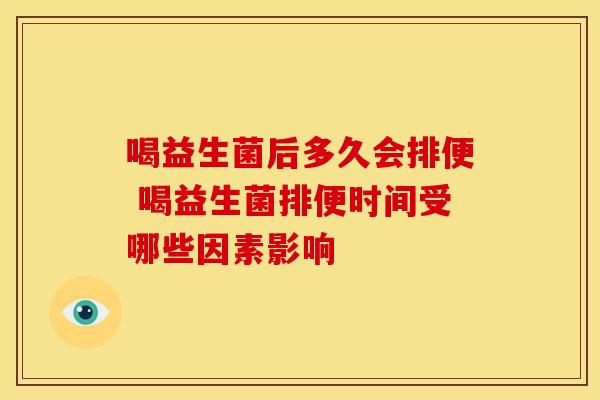 喝益生菌后多久会排便 喝益生菌排便时间受哪些因素影响
