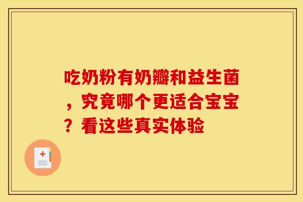 吃奶粉有奶瓣和益生菌，究竟哪个更适合宝宝？看这些真实体验