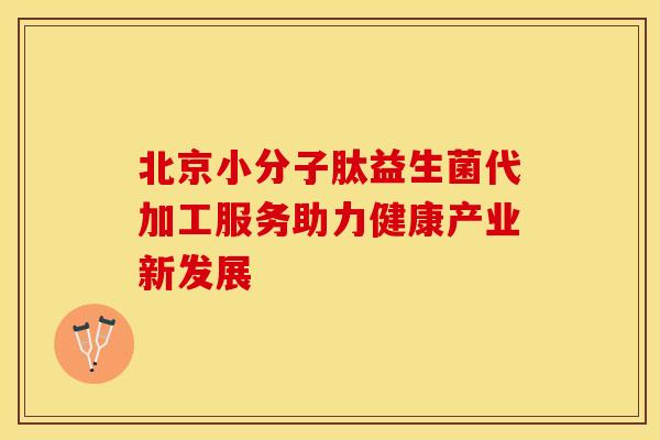 北京小分子肽益生菌代加工服务助力健康产业新发展