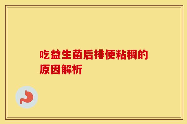 吃益生菌后排便粘稠的原因解析