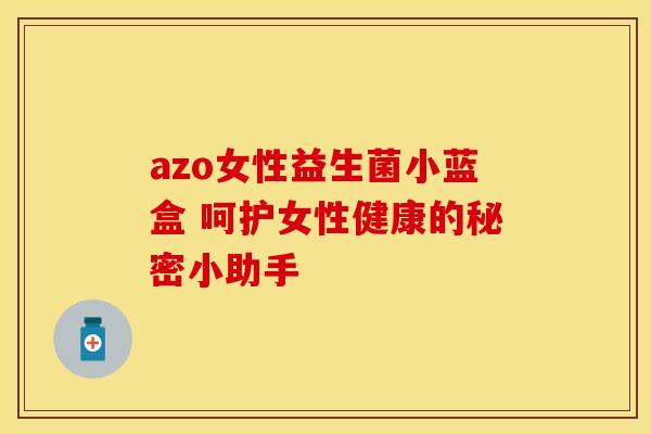 azo女性益生菌小蓝盒 呵护女性健康的秘密小助手
