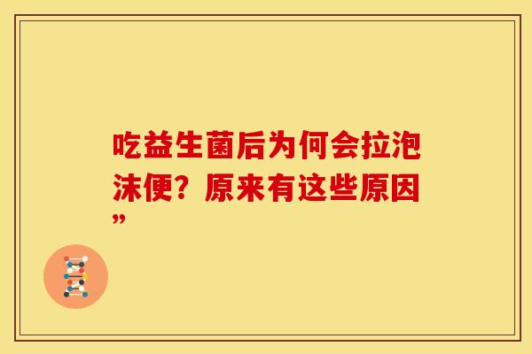 吃益生菌后为何会拉泡沫便？原来有这些原因”