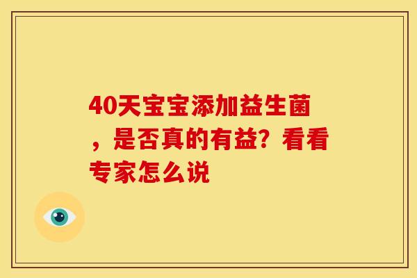 40天宝宝添加益生菌，是否真的有益？看看专家怎么说