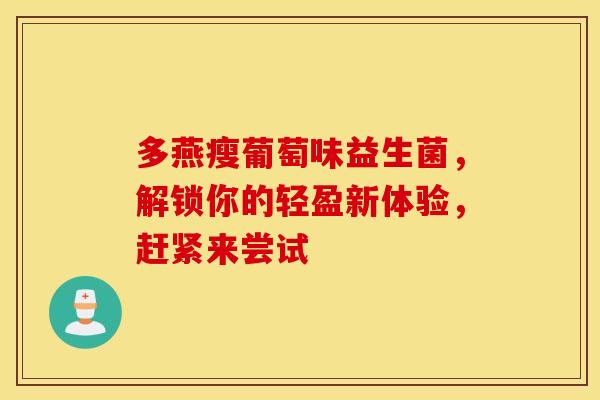 多燕瘦葡萄味益生菌，解锁你的轻盈新体验，赶紧来尝试
