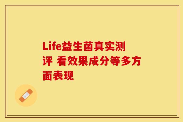 Life益生菌真实测评 看效果成分等多方面表现