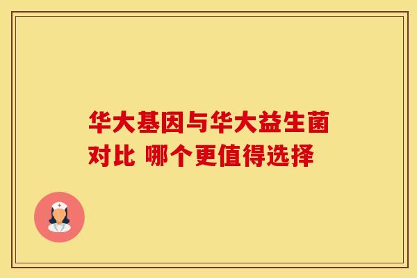 华大基因与华大益生菌对比 哪个更值得选择
