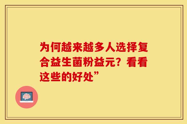 为何越来越多人选择复合益生菌粉益元？看看这些的好处”
