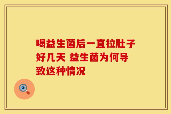 喝益生菌后一直拉肚子好几天 益生菌为何导致这种情况