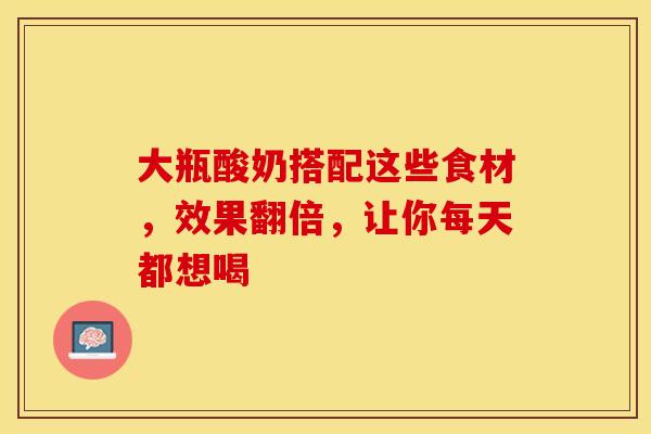 大瓶酸奶搭配这些食材，效果翻倍，让你每天都想喝