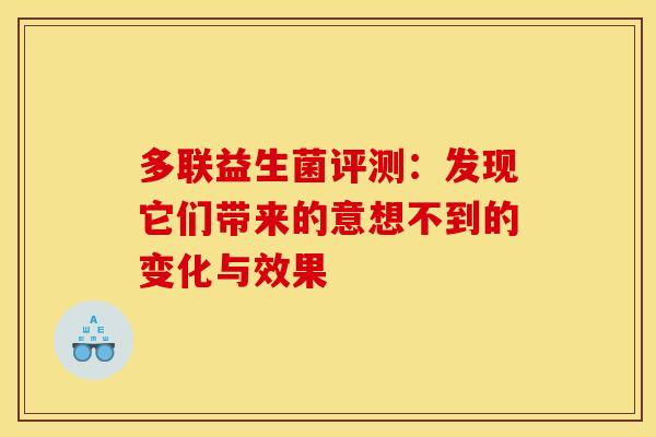 多联益生菌评测：发现它们带来的意想不到的变化与效果