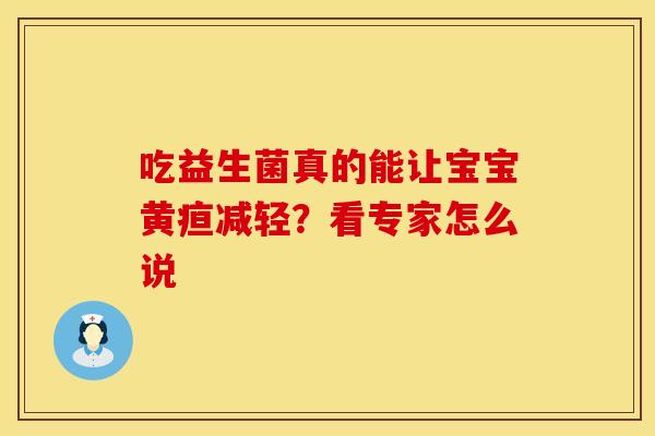 吃益生菌真的能让宝宝黄疸减轻？看专家怎么说