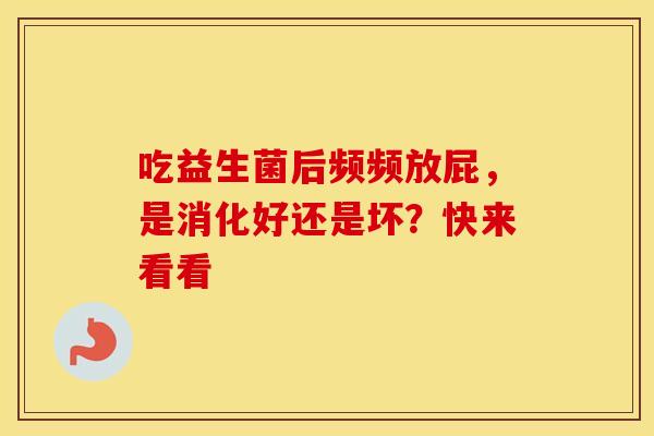 吃益生菌后频频放屁，是消化好还是坏？快来看看