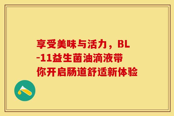 享受美味与活力，BL-11益生菌油滴液带你开启肠道舒适新体验