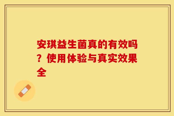 安琪益生菌真的有效吗？使用体验与真实效果全