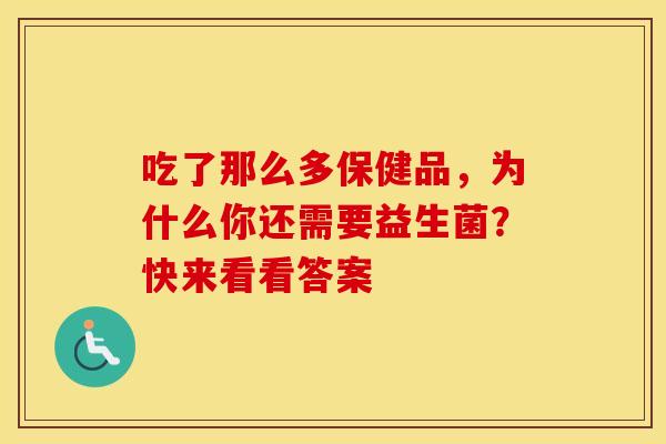 吃了那么多保健品，为什么你还需要益生菌？快来看看答案