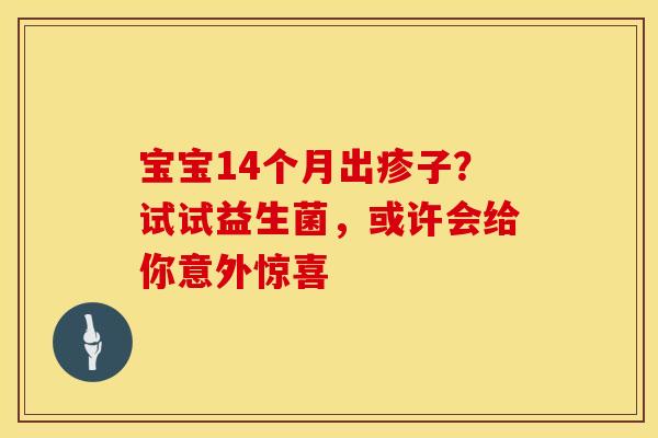 宝宝14个月出疹子？试试益生菌，或许会给你意外惊喜