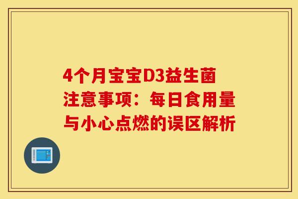 4个月宝宝D3益生菌注意事项：每日食用量与小心点燃的误区解析
