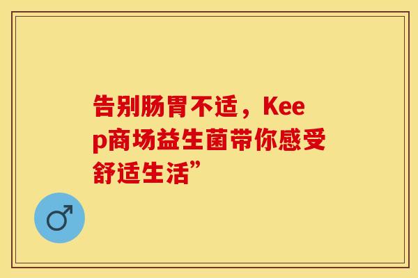告别肠胃不适，Keep商场益生菌带你感受舒适生活”
