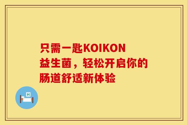 只需一匙KOIKON益生菌，轻松开启你的肠道舒适新体验