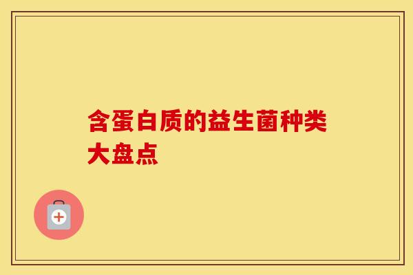 含蛋白质的益生菌种类大盘点