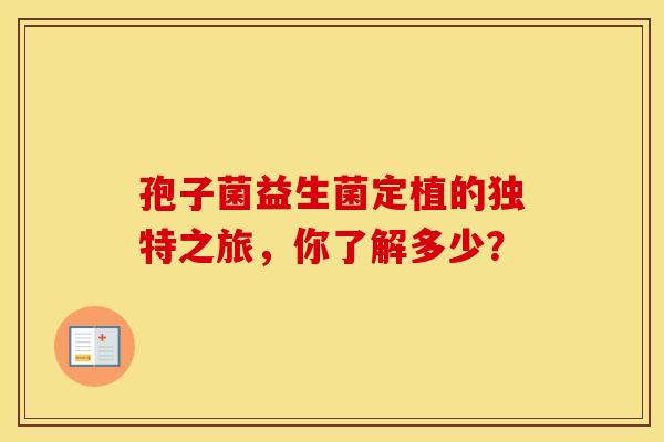 孢子菌益生菌定植的独特之旅，你了解多少？