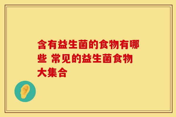 含有益生菌的食物有哪些 常见的益生菌食物大集合