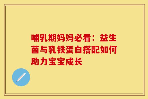 哺乳期妈妈必看：益生菌与乳铁蛋白搭配如何助力宝宝成长