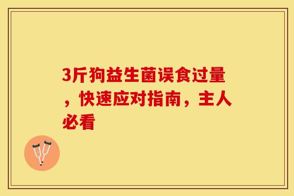 3斤狗益生菌误食过量，快速应对指南，主人必看