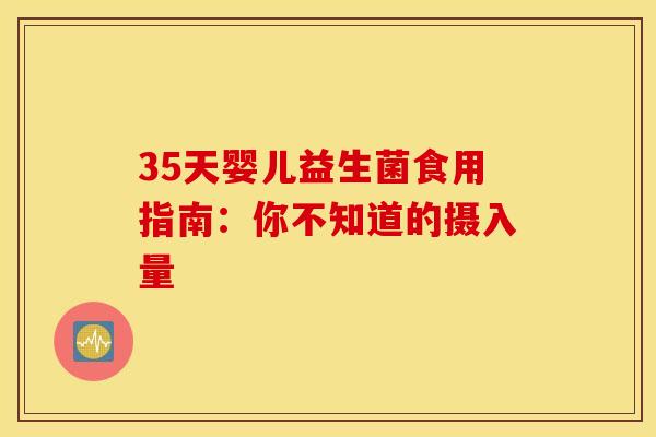 35天婴儿益生菌食用指南：你不知道的摄入量