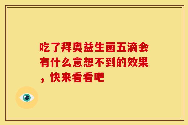 吃了拜奥益生菌五滴会有什么意想不到的效果，快来看看吧