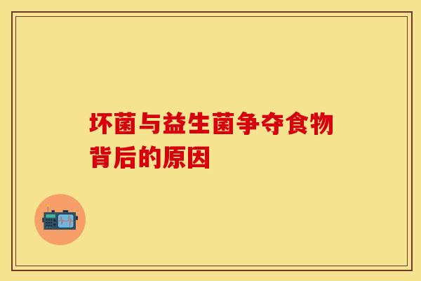 坏菌与益生菌争夺食物背后的原因